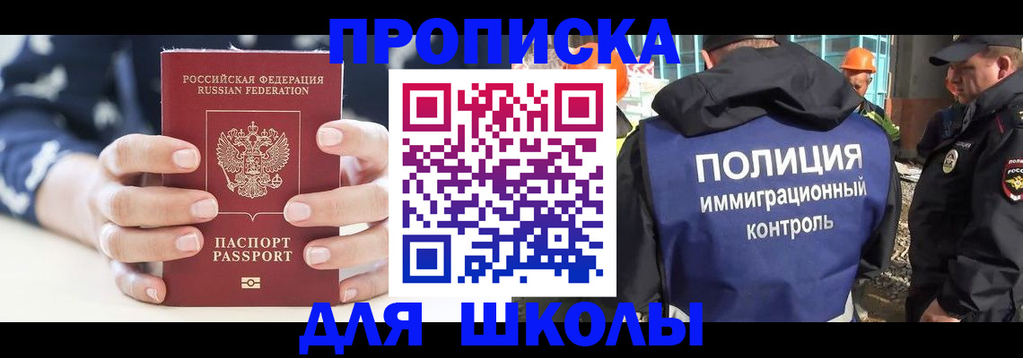 прописка для школы в Темрюке